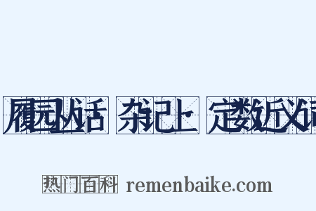 履园丛话·杂记上·定数近义词是什么意思的图片